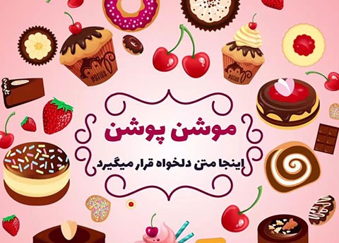 موشن گرافیک کافه قنادی