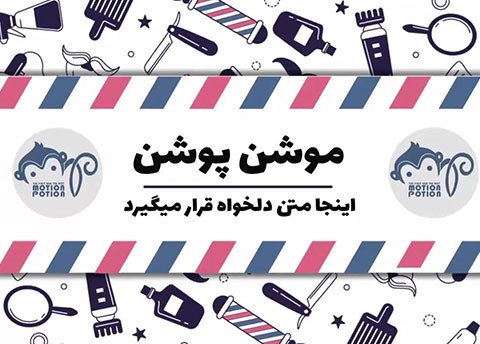 موشن گرافیک آرایشگاه