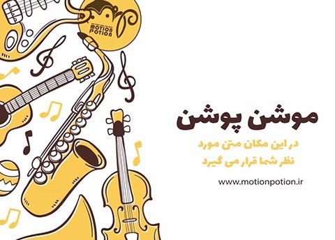 موشن گرافیک موسیقی