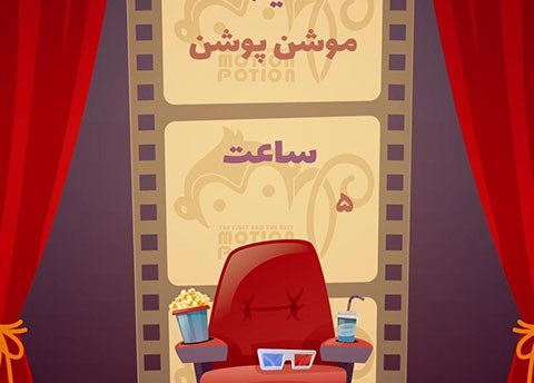 موشن گرافیک سینما و تئاتر
