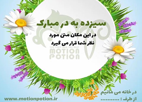 پست و استوری تبریک سیزده به در