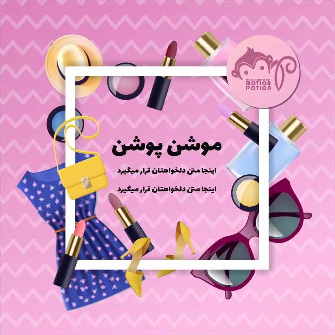 تبلیغ لوازم آرایش