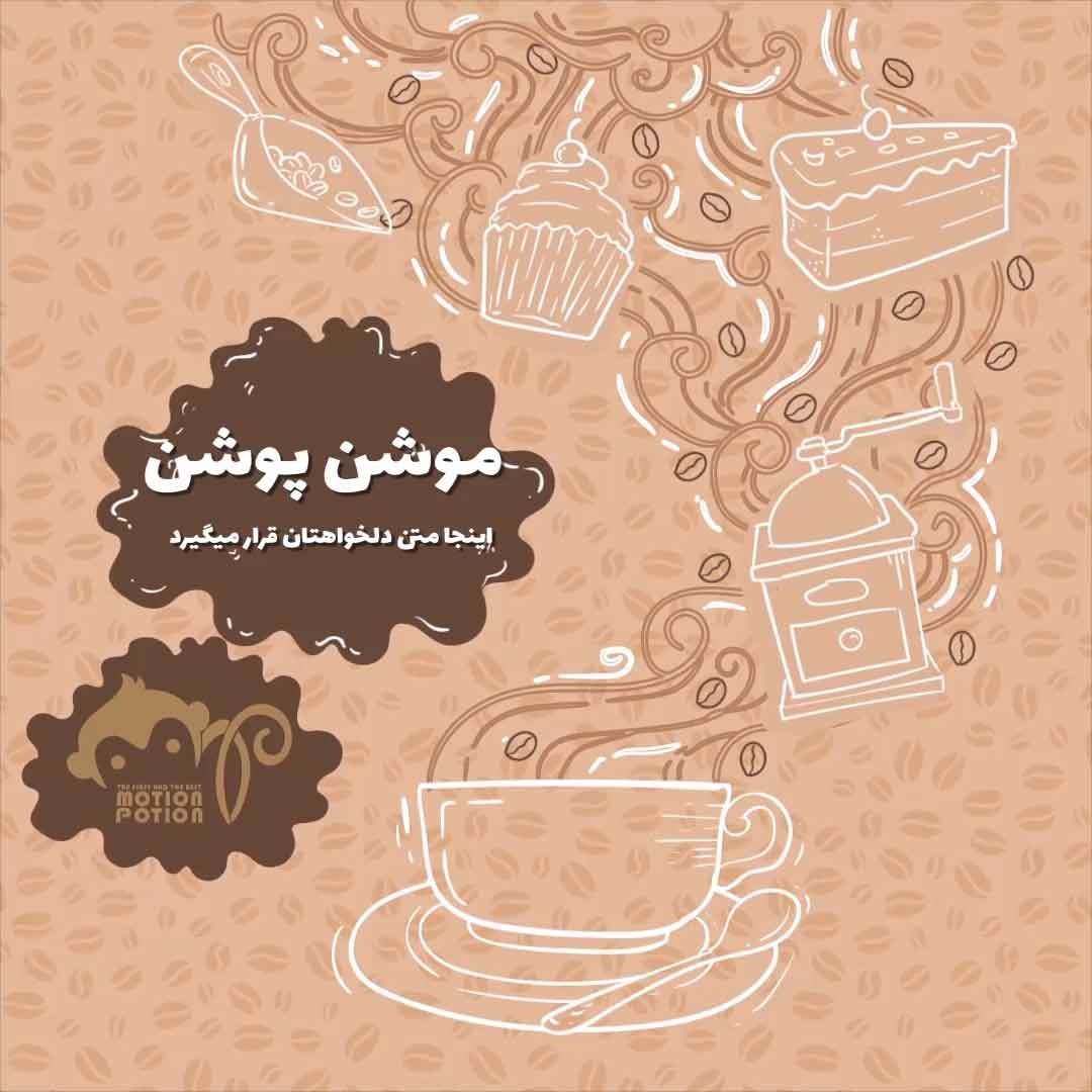 تبلیغ کافه قنادی