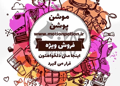 پست فروش ویژه پوشاک و بوتیک