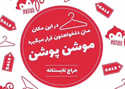 استوری حراجی پوشاک