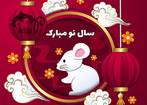 پست تبریک سال نو