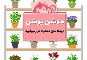 پست گل و گیاه 5