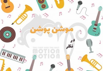 پست موسیقی 1