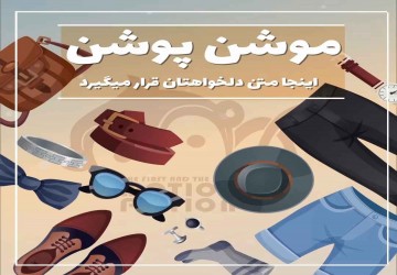 تبلیغ پوشاک