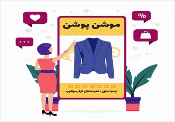 تبلیغ پوشاک 1