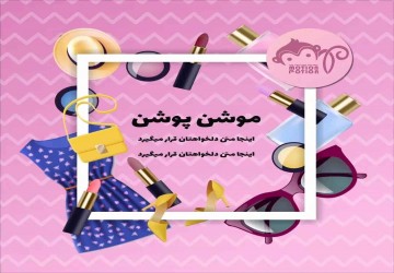 تبلیغ لوازم آرایش