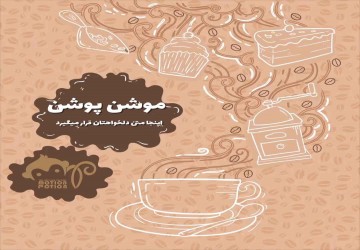 تبلیغ کافه قنادی