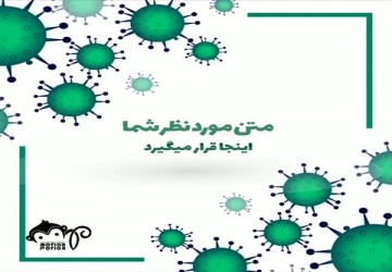 پست کرونایی 3