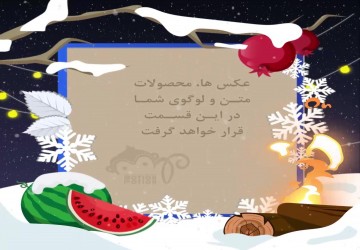 پست و استوری یلدایی