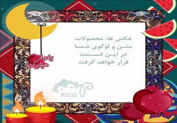 پست و استوری یلدایی 3