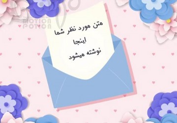 نامه تبریک روز مادر 2