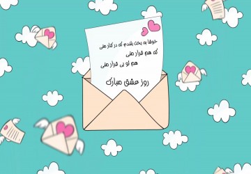 **نامه ولنتاین 5**