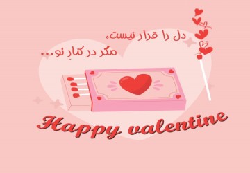 **پست ولنتاین 9**