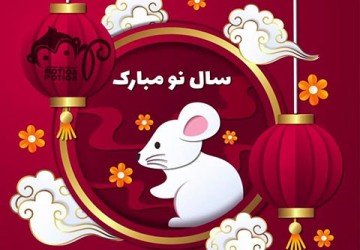 پست تبریک سال نو