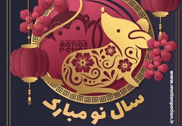 پست تبریک سال نو 1
