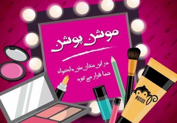 پست زیبایی